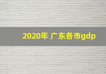 2020年 广东各市gdp